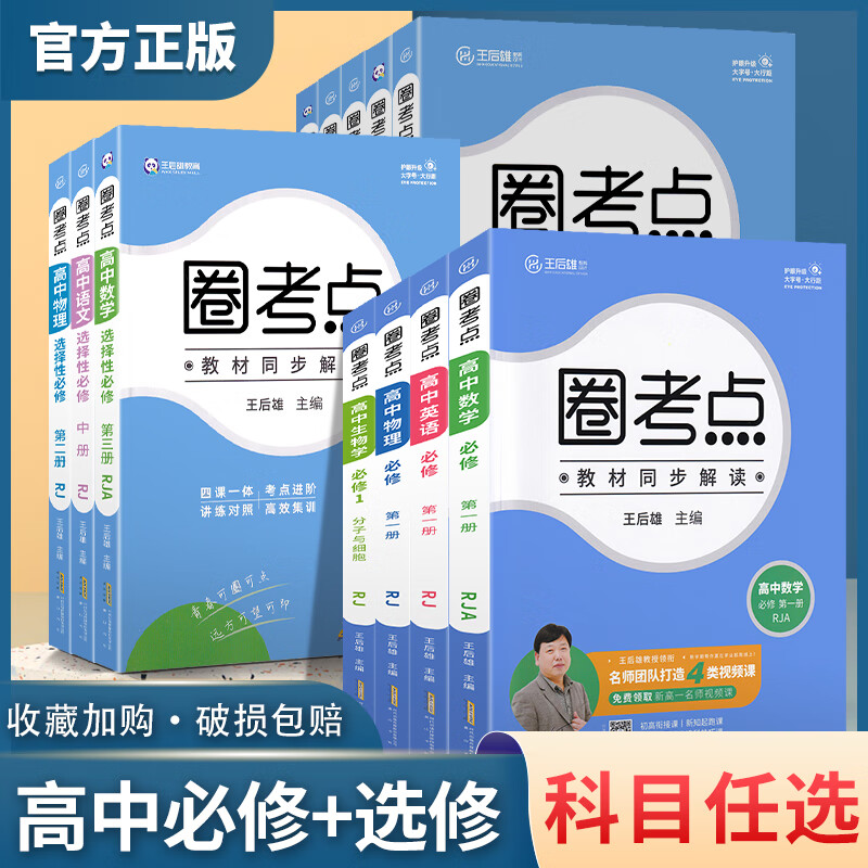 2023圈考点高一必修一必修二三数学物理化学生物高二选择性必修语文英语历史地理政治人教选修书高中全解教辅资料辅导王后雄教育 化学 人教版 选择性必修册