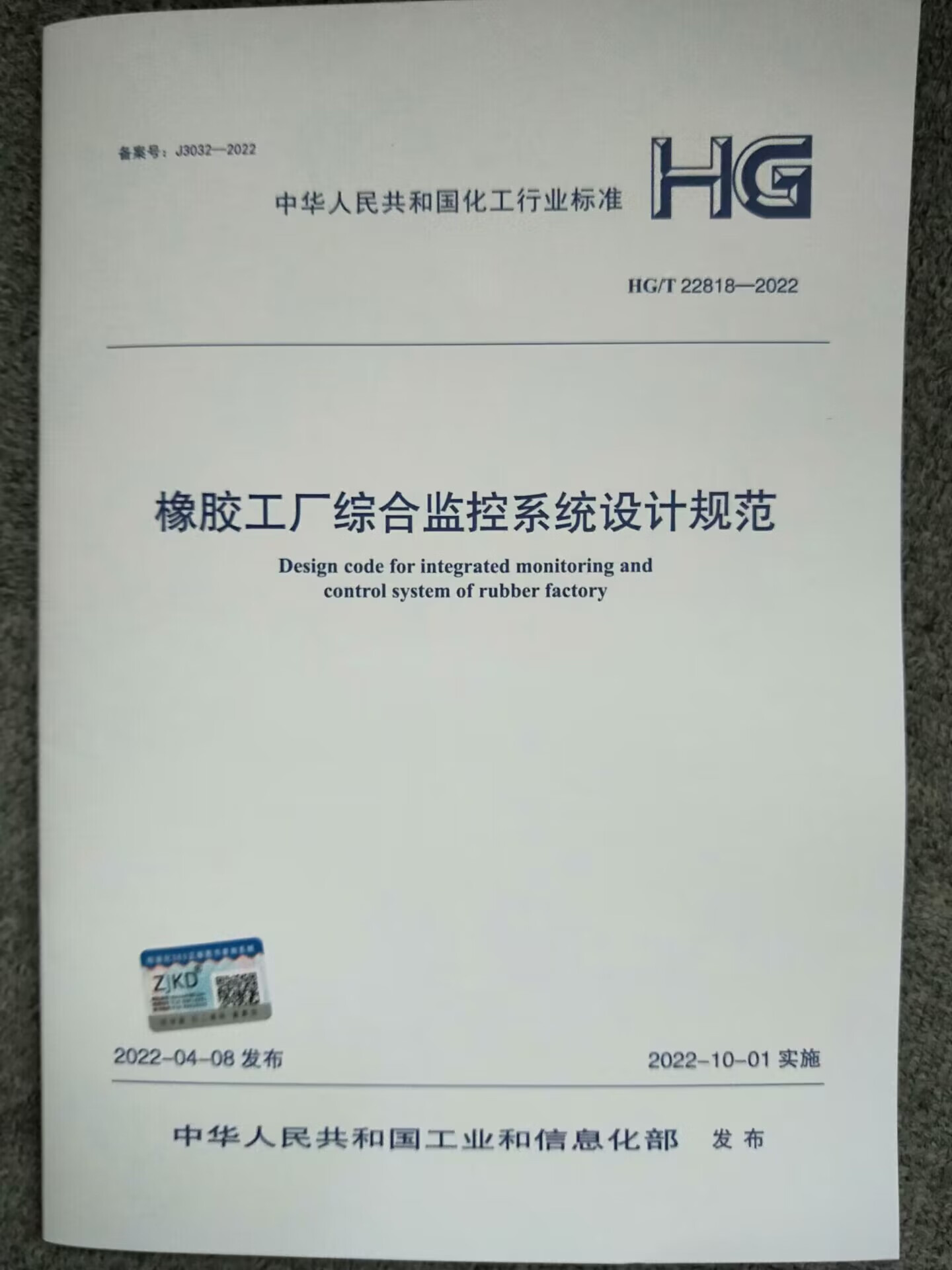 HG/T 22818-2022 橡胶工厂