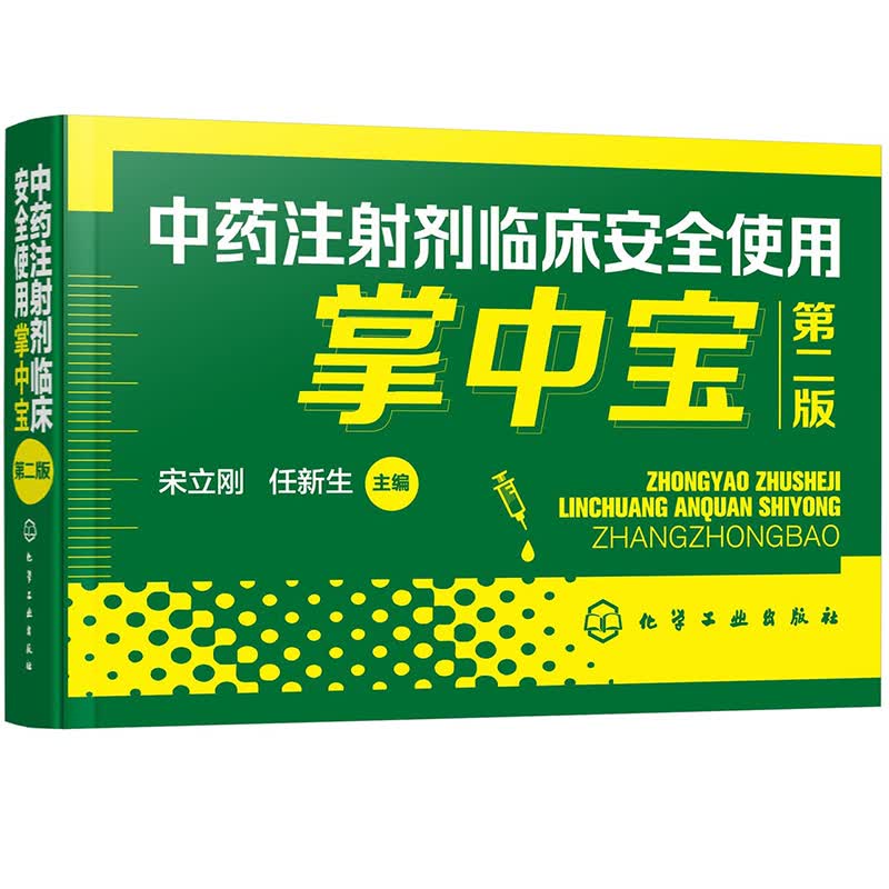 中药注射剂临床安全使用掌中宝（第二版）