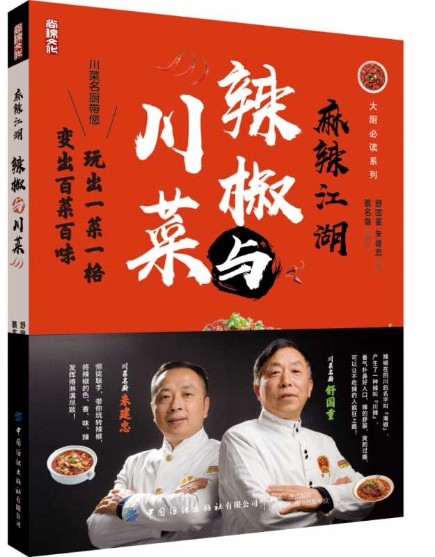 麻辣江湖(辣椒与川菜)/大厨必读系列