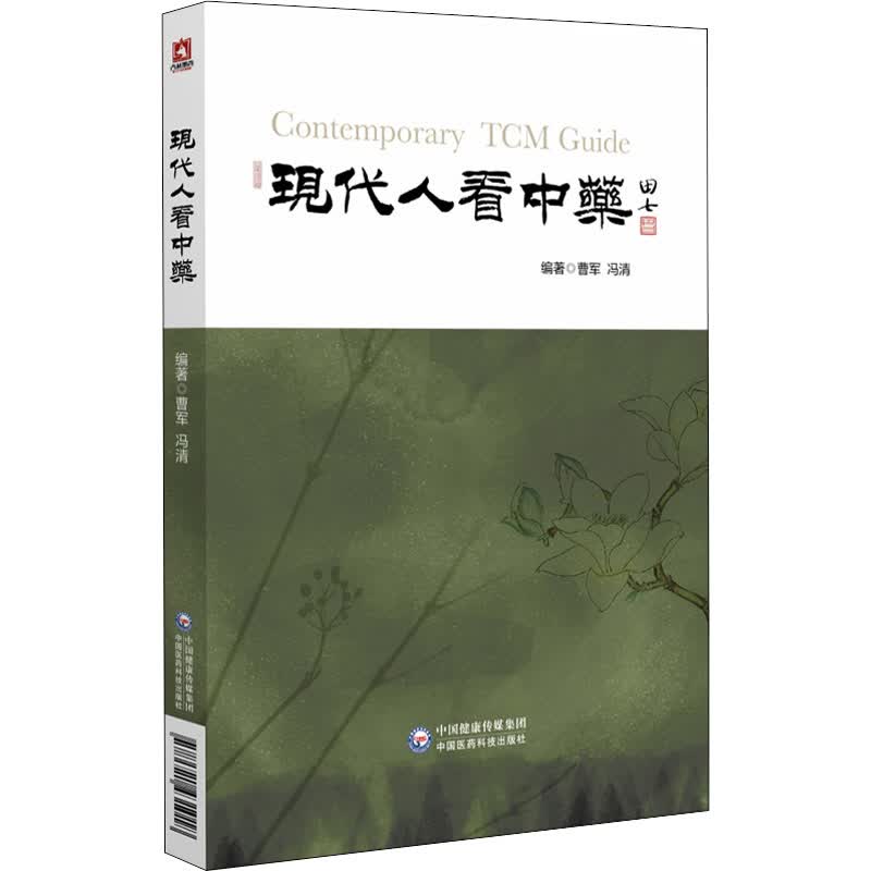 现代人看中药 曹军,冯清 编 书籍