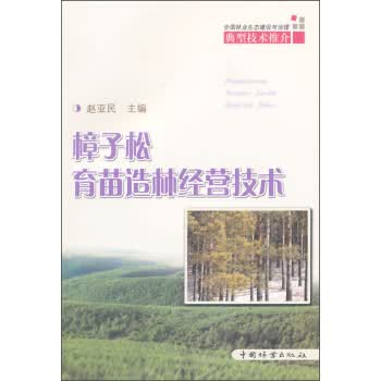 樟子松育苗造林经营技术 9787503876974 中国林业出版社 赵亚民 编
