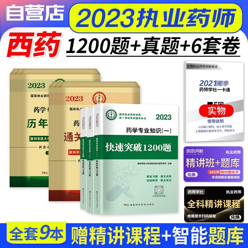 【单本包邮】执业药师2023西药习题集 1200题精选试题+历年真题+冲刺通关6试卷 药学一二+综合知识9本 2023年执业药师西药练习题库 国家职业药师西药 可搭润德押题鸭题库网课程视频