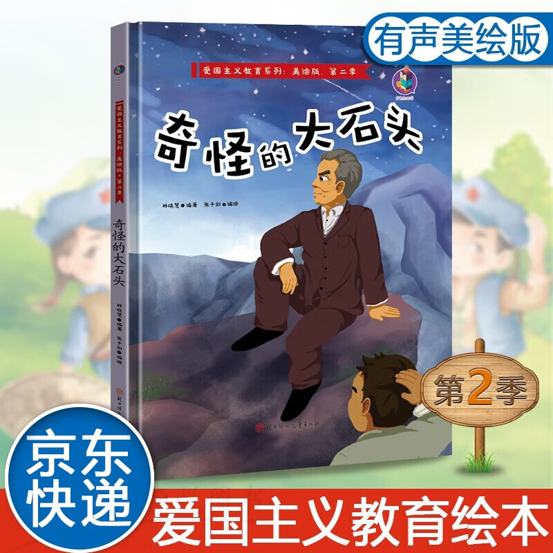 绘本儿童系列奇怪的大石头有声美绘版3-6岁幼儿早教启蒙故事书亲子