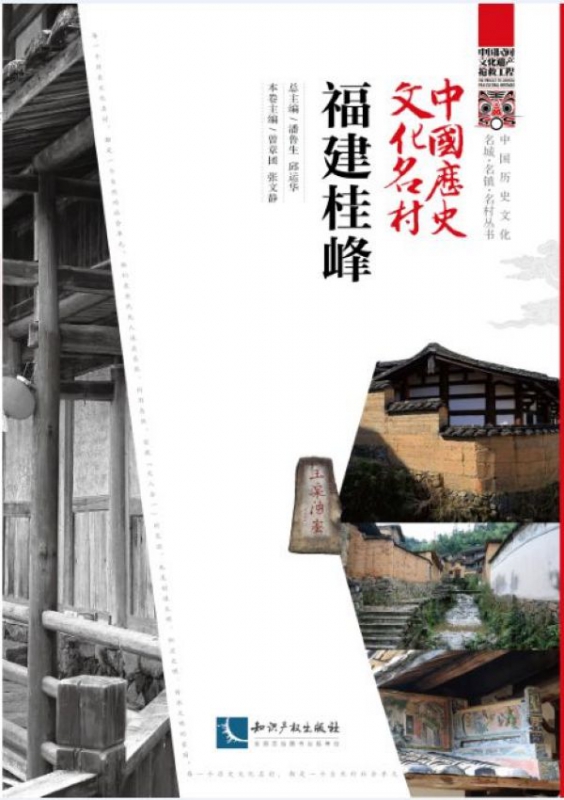 中国历史文化名村(福建桂峰)/中国历史文化名城名镇名村丛书