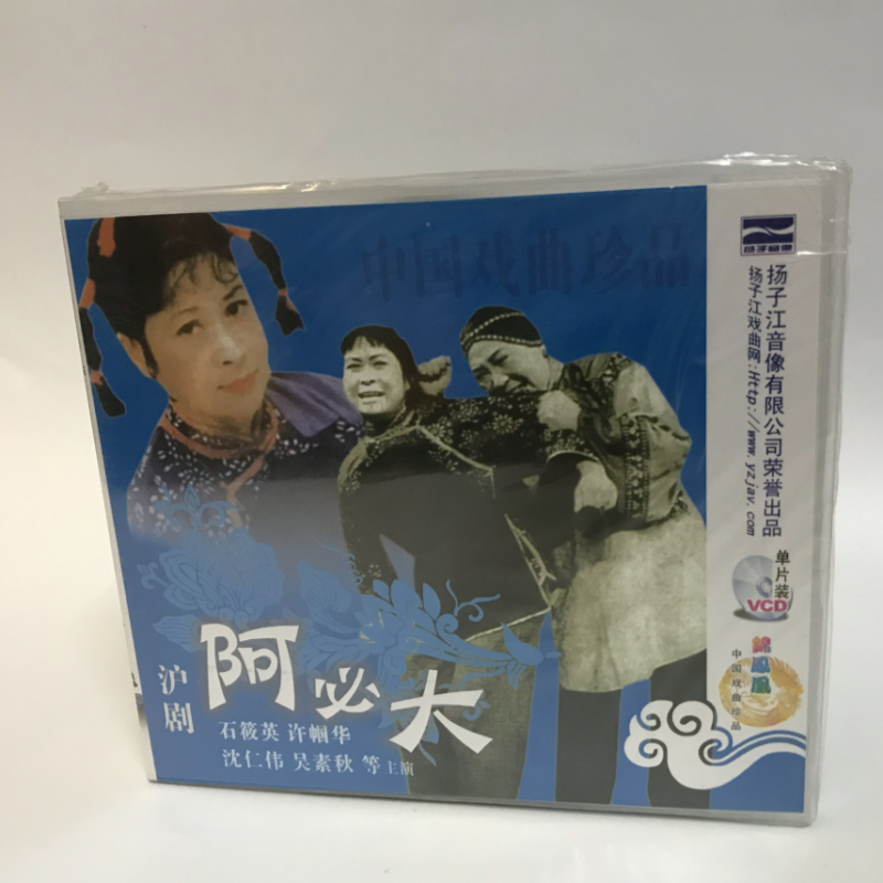 正版经典戏曲沪剧《阿必大》1vcd 石筱英 许帼华 沈仁伟 吴素秋
