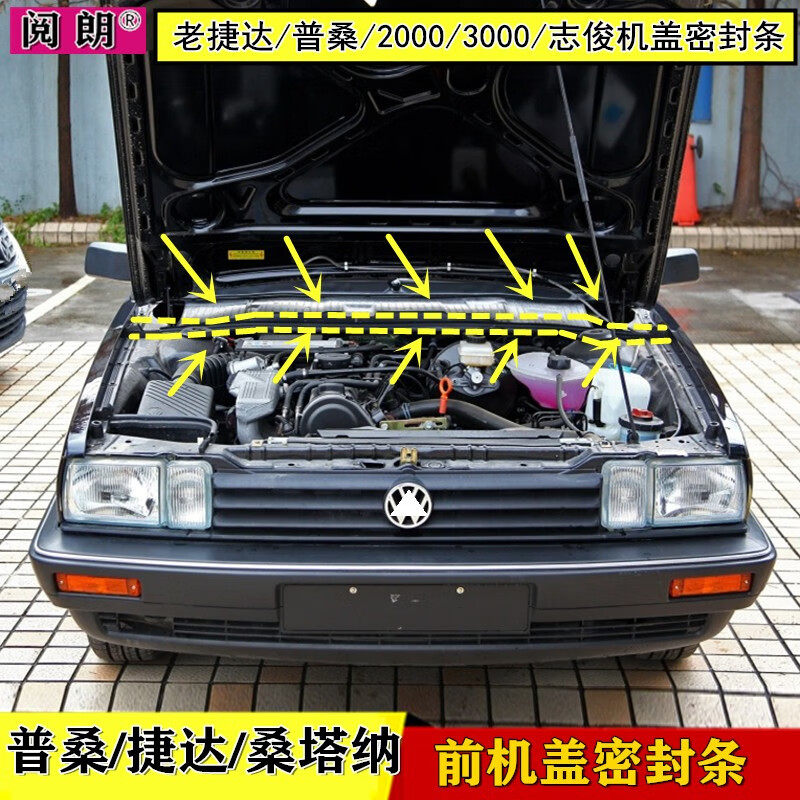 3000志俊 前机盖密封条 前发动机仓导流板密封胶条 12年之前老捷达