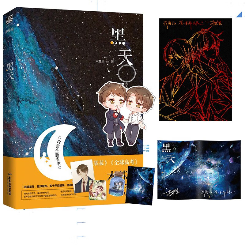 【印签版 钥匙扣等】黑天 木苏里著 现代科幻星际双男主畅销小说书