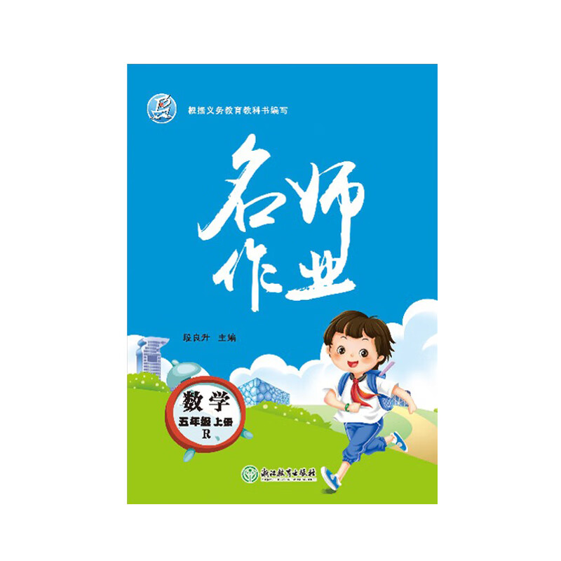 【包邮】2021版 名师作业 数学 人教版 五年级 5年级 上册