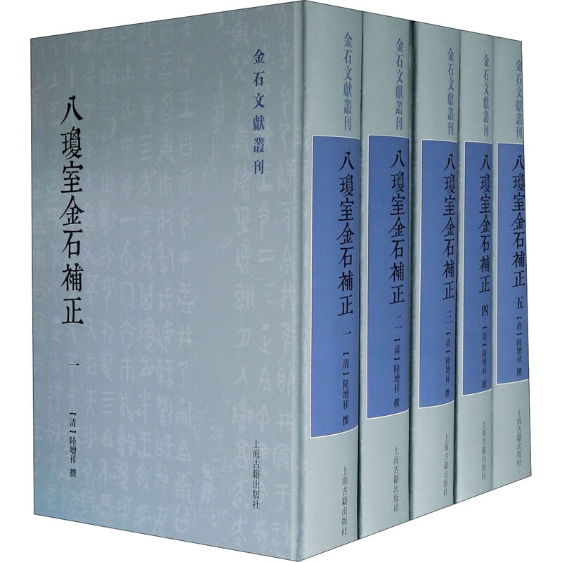八琼室金石补正(1-5)