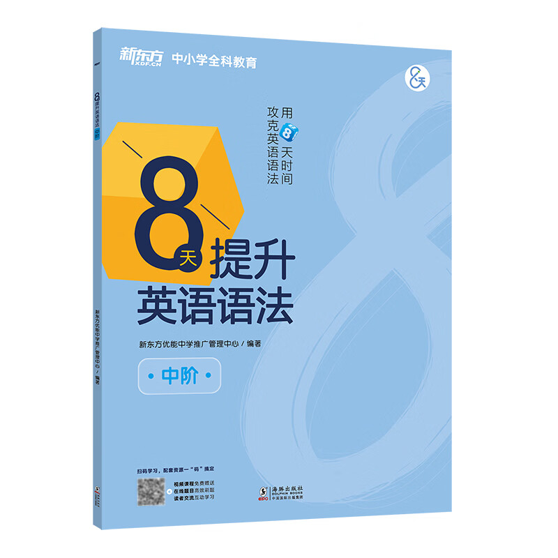 新东方 8天提升英语语法(中阶)