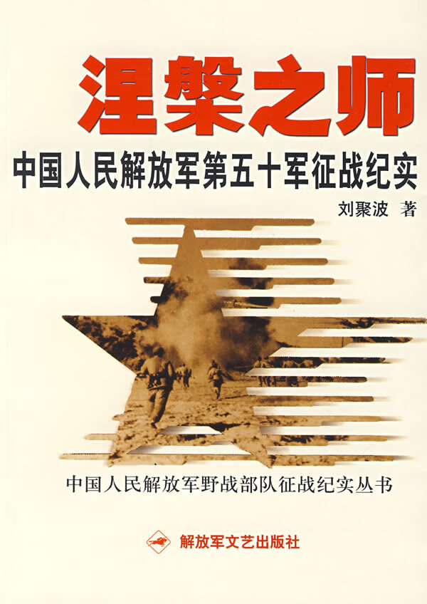 涅槃之师:中国人民解放军第五十军征战纪实