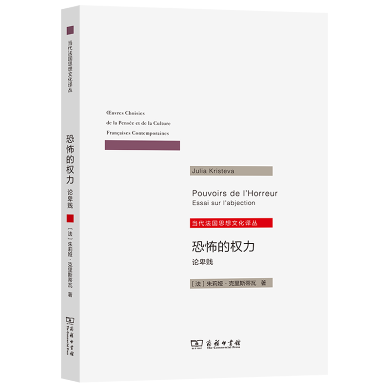 恐怖的权力(论卑贱)/当代法国思想文化译丛