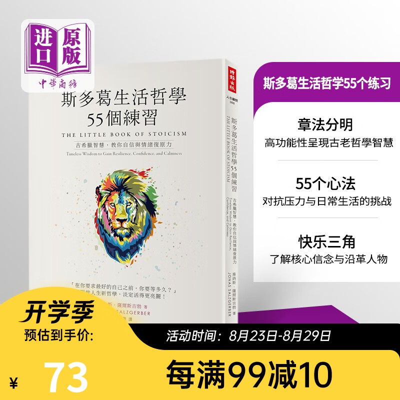 斯多葛生活哲学55个练习：古希腊智慧，教你自信与情绪复原力 港台原版 乔纳斯．萨尔斯吉勃时报出版