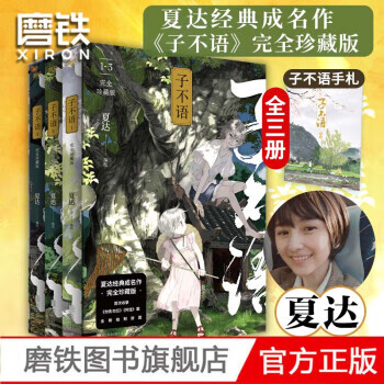 子不语 夏达子不语珍藏版全3册 夏达 子不语：完全珍藏版（全三册）
