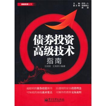 债券投资高级技术指南