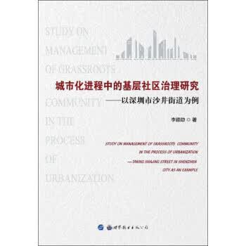城市化进程中的基层社区治理研究:以深圳市沙井街道为例 李德勋 著 9787519239992【正版图