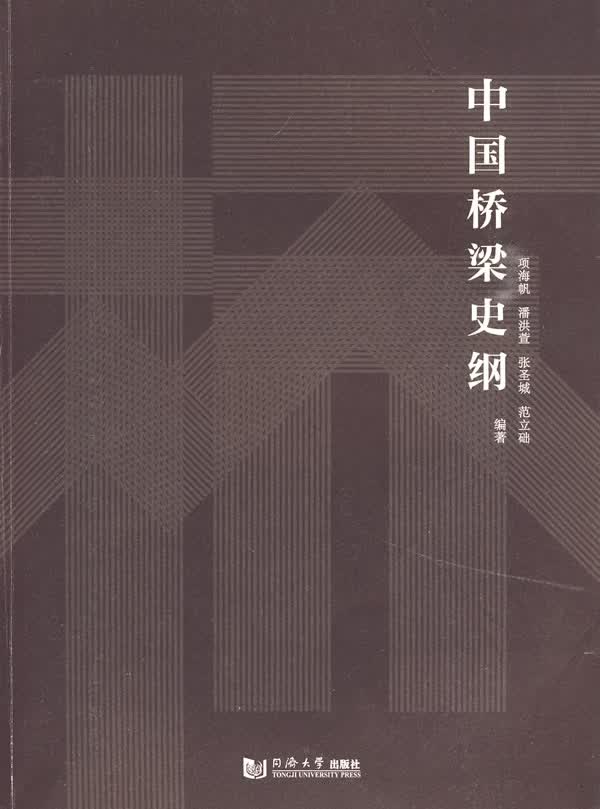 【送货上门】中国桥梁史纲 项海帆 等编著