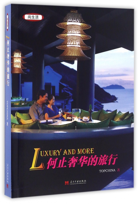 何止奢华的旅行