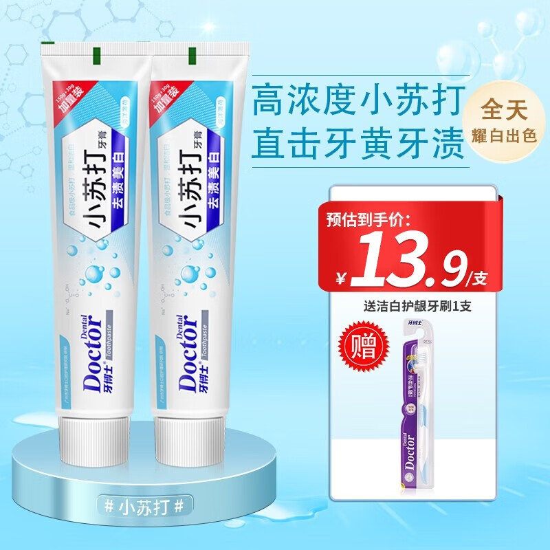 牙博士小苏打牙膏白去牙垢牙渍口气护龈 180g*2支【巩固装】 【店长推荐】-精选优惠专栏-全利兔-实时优惠快报