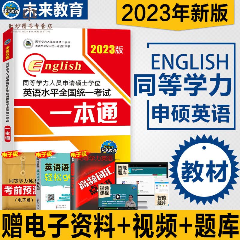 未来教育2023同等学力申请硕士英语一本通教材历年真题试卷全真模拟词汇单词书全套2022年同等学力人 2023一本通教材1本