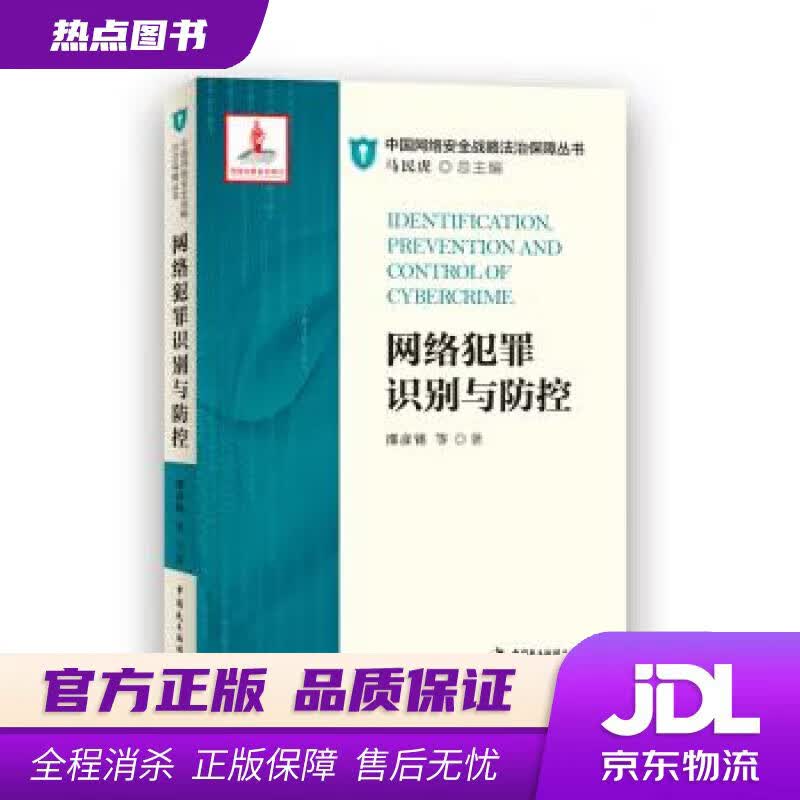【新华书店 官方正版】网络犯罪识别与防控 邵彦铭 中国民主法制出版社
