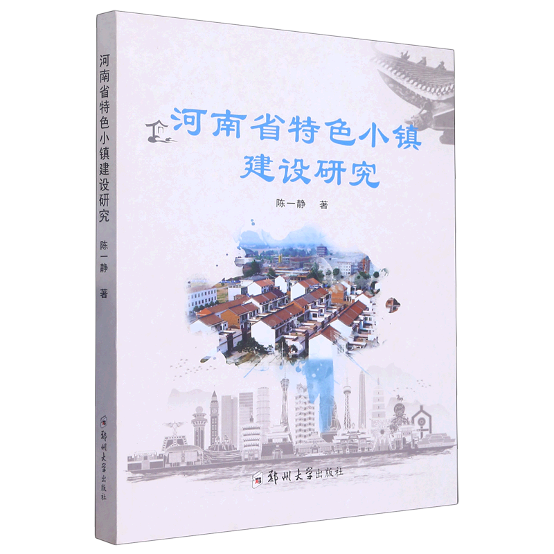 河南省特色小镇建设研究