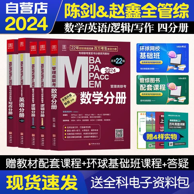 【单本包邮】mba联考教材2024 管综199管理类联考综合能力 孙勇逻辑+英语+陈剑数学+赵鑫全写作四分册5本套原机械工业出版社考研mpa mem