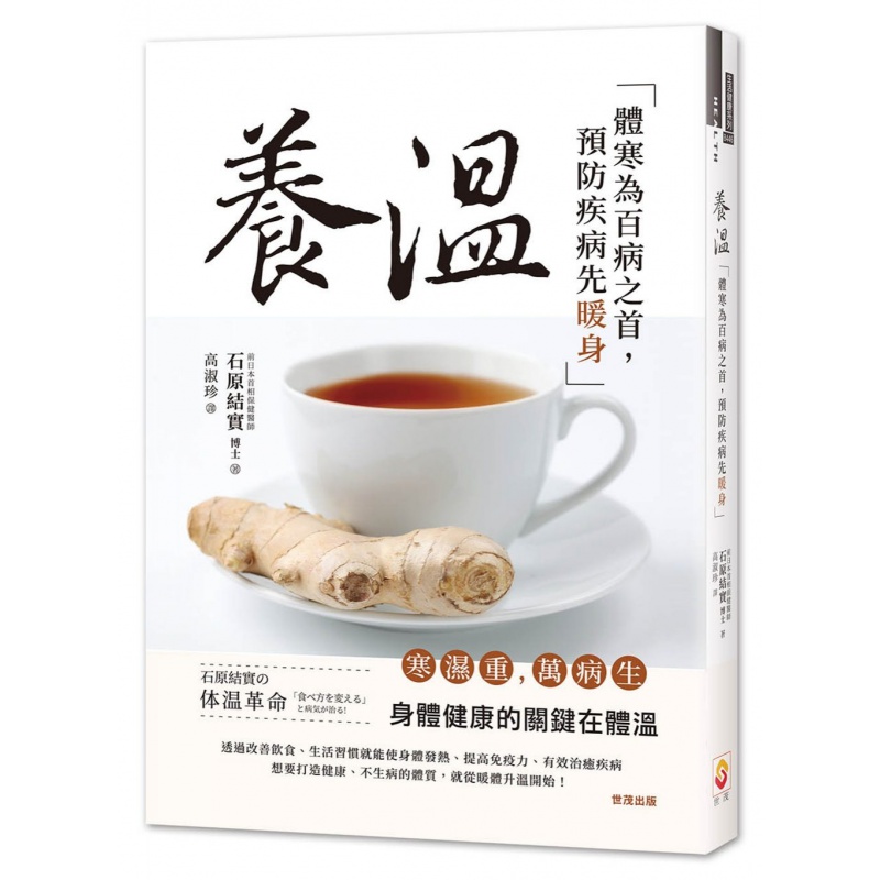 现货 正版 原版进口图书 养温体寒为百病之首疾病先暖身