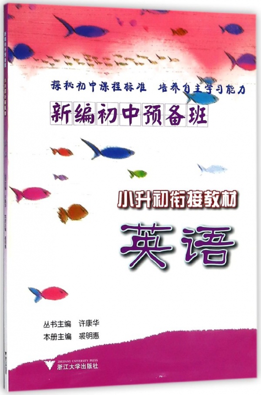 英语(小升初衔接教材)/新编初中预备班