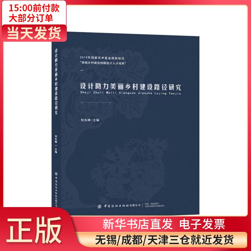 设计 力美丽乡村建设路径研究 刘东峰 9787518069057 全新正版
