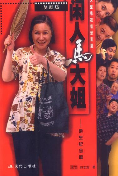 闲人马大姐梁左纪念版 9787800289927 梁左,白志龙 著 现代出版社