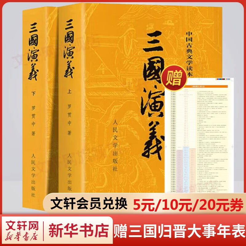 四大名著原著正版全套 西游记红楼梦三国演义水浒传 经典版大字版珍藏版有声版 五年级下册七八九年级初中生课外阅读书籍 人民文学出版社 三国演义 经典版全套2册 罗贯中白话文小说