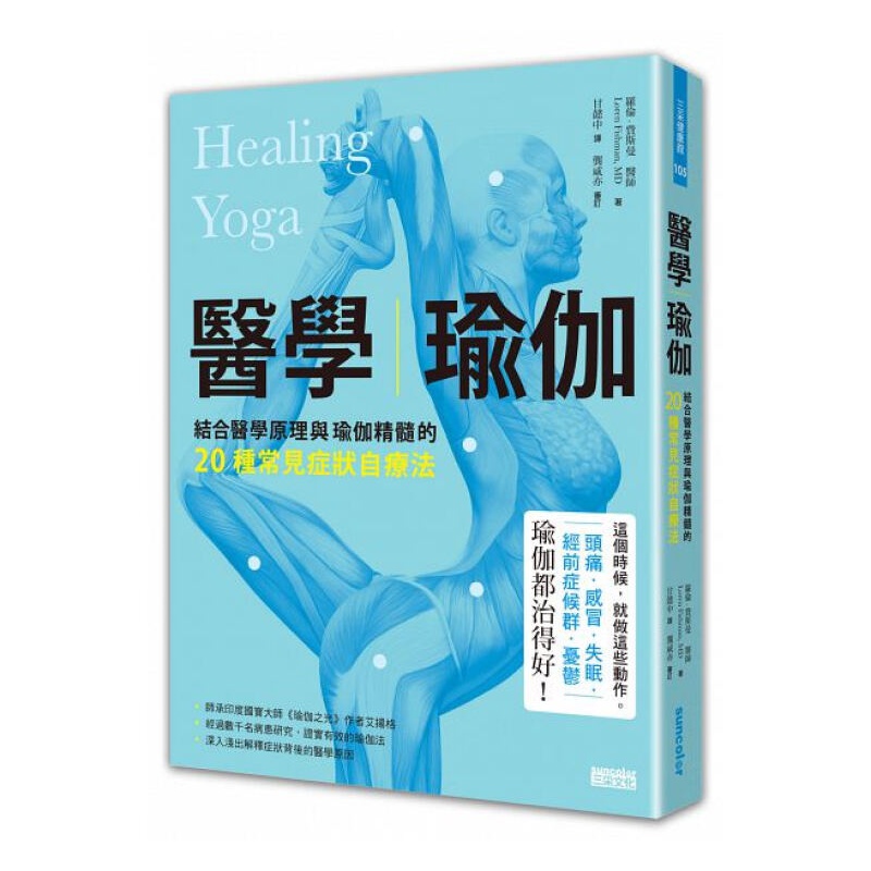 预订台版 医学瑜伽：结合医学原理与瑜伽精髓的20种常见症状自疗法