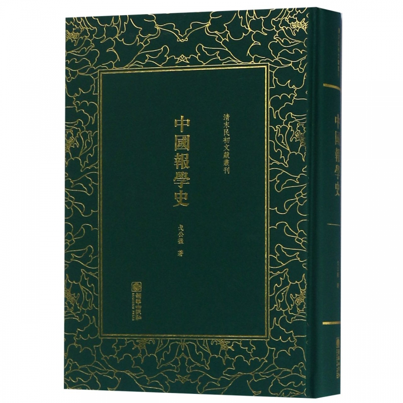 中国报学史(精)/清末民初文献丛刊