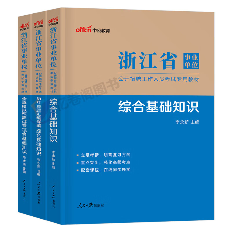 中公2023年浙江省事业单位考试教材历年
