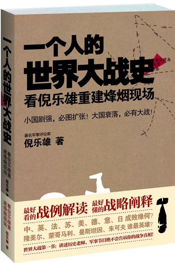 一个人的世界大战史:看倪乐雄重建烽烟现场