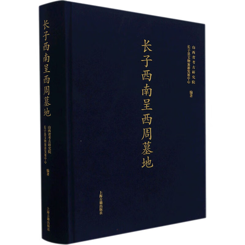 长子西南呈西周墓地 图书