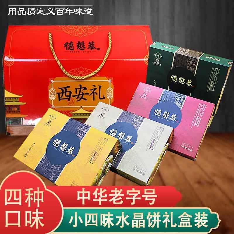 德懋恭水晶饼点心陕西特产中华老字号盒装大礼包小四味礼盒装手工糕点