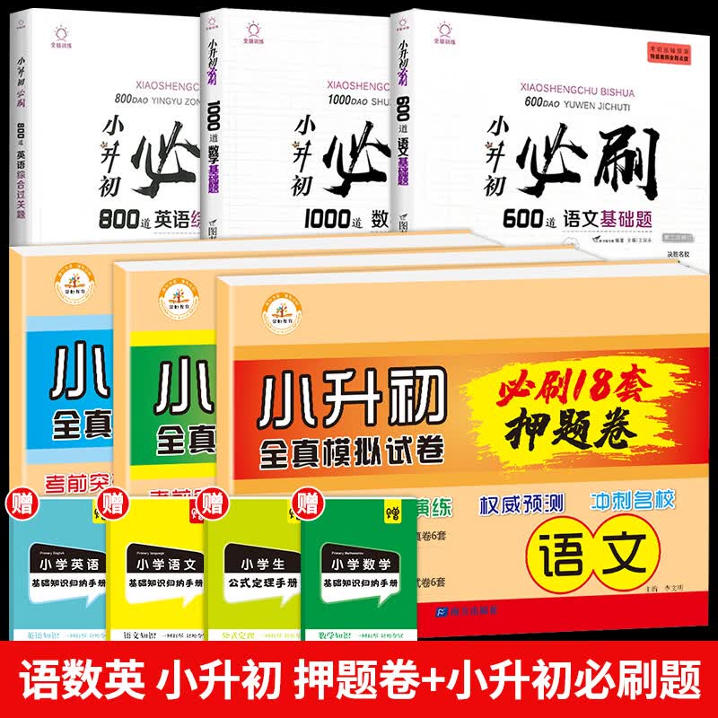 小升初真题卷2023必刷题人教版初一入学分班必刷卷语文数学英语小学六年级下册测试卷全套分班考试卷真题卷全 小升初【必刷题3册＋语数英试卷】共10册含4本知识 小学升初中