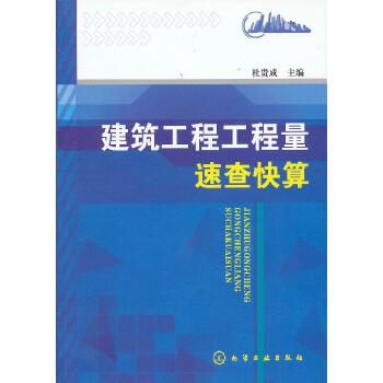 建筑工程工程量速查快算 9787122157348【正版 可开发票】