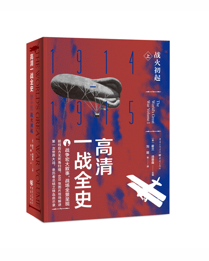 高清一战全史·上·战火初起 宏大叙事 全景呈现 前线后方无死角扫描 600张图片现场解讲 第一次