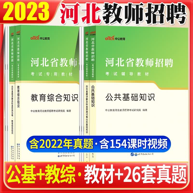 河北教师编制专用】中公2023年河北省教师公开招聘考试用书教育综合公共基础知识教材历年真题试卷教招编制资料初高中小学河北教师考编用书石家庄市 教材+真题全套4本
