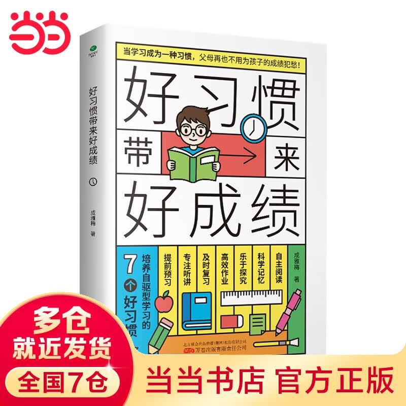 好习惯带来好成绩：培养自驱型学习的7个好习惯