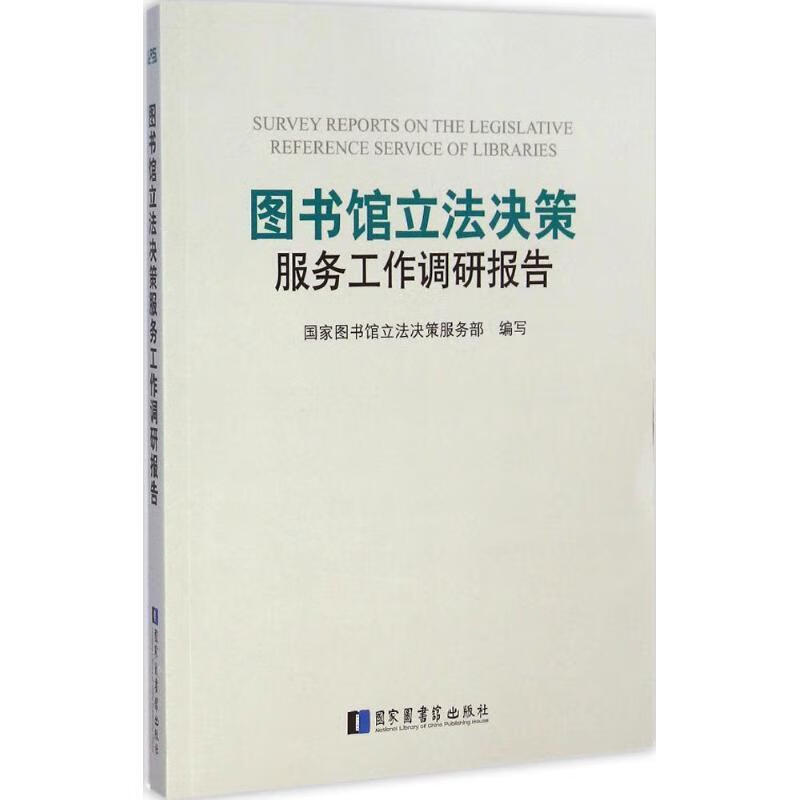 图书馆立法决策服务工作调研报告 国家图书馆立法决策服务部 9787501355075正版