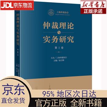 【新华正版】 《仲裁理论与实务研究》（第1卷） 上海仲裁协会,俞卫锋 法律出版社