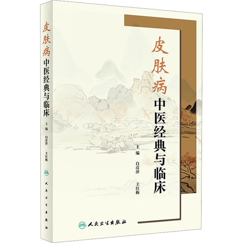 皮肤病中医经典与临床