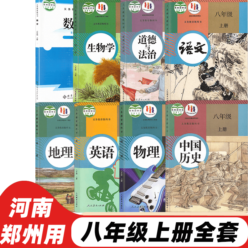 【郑州专用】人教版初中8八年级上册语文英语物理生物地理道德与法制历史+北师大版数学全套8本教材教科书初二上册全套数学北师版八年级上册全套 全套 八年级上
