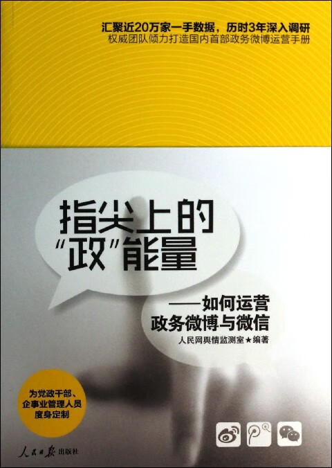 指尖上的政能量--如何运营政务微博与微信