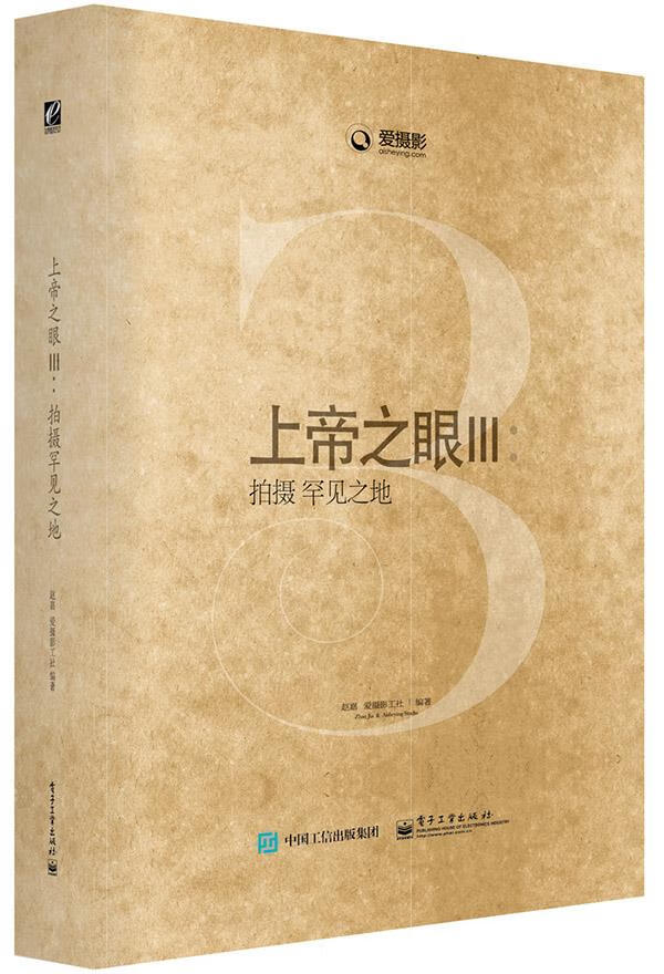 上帝之眼Ⅲ:拍摄罕见之地 赵嘉编著【正版】